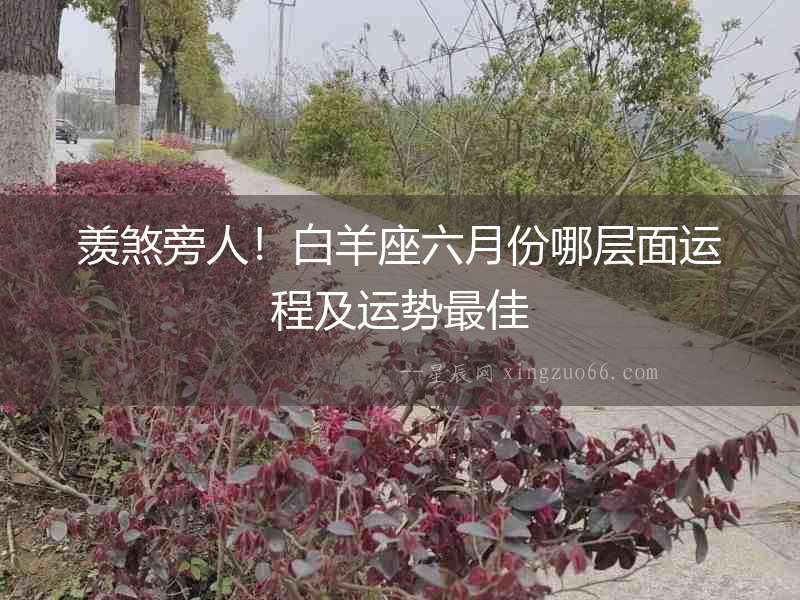 羨煞旁人！白羊座六月份哪層面運程及運勢最佳