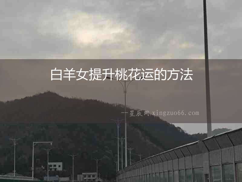 白羊女提升桃花運的方法