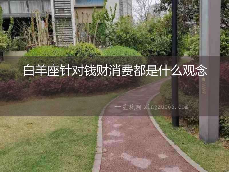 白羊座針對錢財消費都是什么觀念