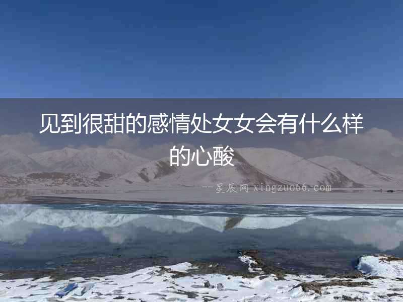 見到很甜的感情處女女會(huì)有什么樣的心酸