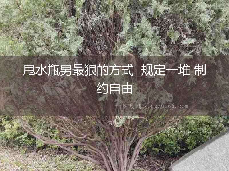甩水瓶男最狠的方式  規定一堆 制約自由