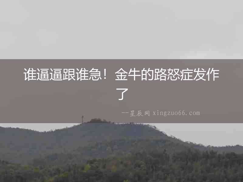 誰逼逼跟誰急！金牛的路怒癥發作了