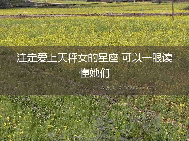 注定愛上天秤女的星座 可以一眼讀懂她們