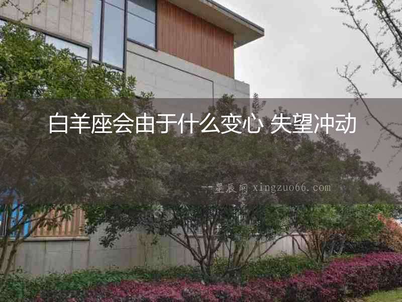 白羊座會由于什么變心 失望沖動