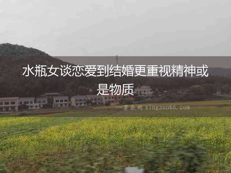 水瓶女談戀愛到結婚更重視精神或是物質