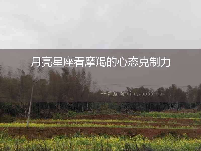 月亮星座看摩羯的心態(tài)克制力