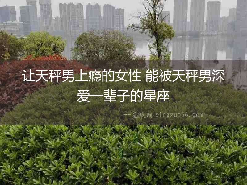 讓天秤男上癮的女性 能被天秤男深愛一輩子的星座