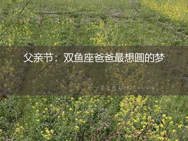 父親節：雙魚座爸爸最想圓的夢