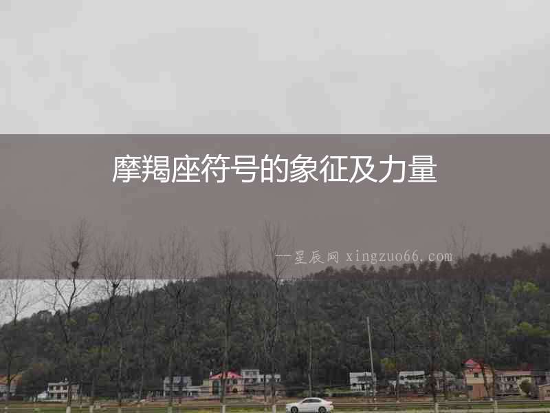 摩羯座符號的象征及力量