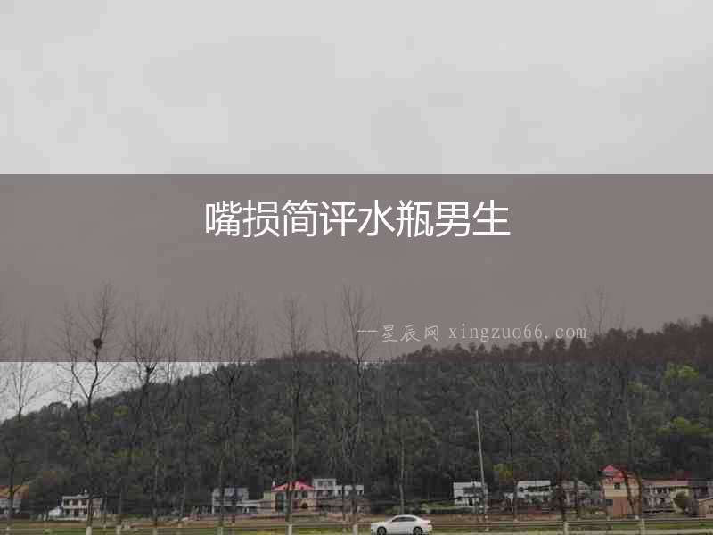 嘴損簡評(píng)水瓶男生
