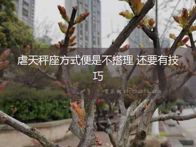 虐天秤座方式便是不搭理 還要有技巧