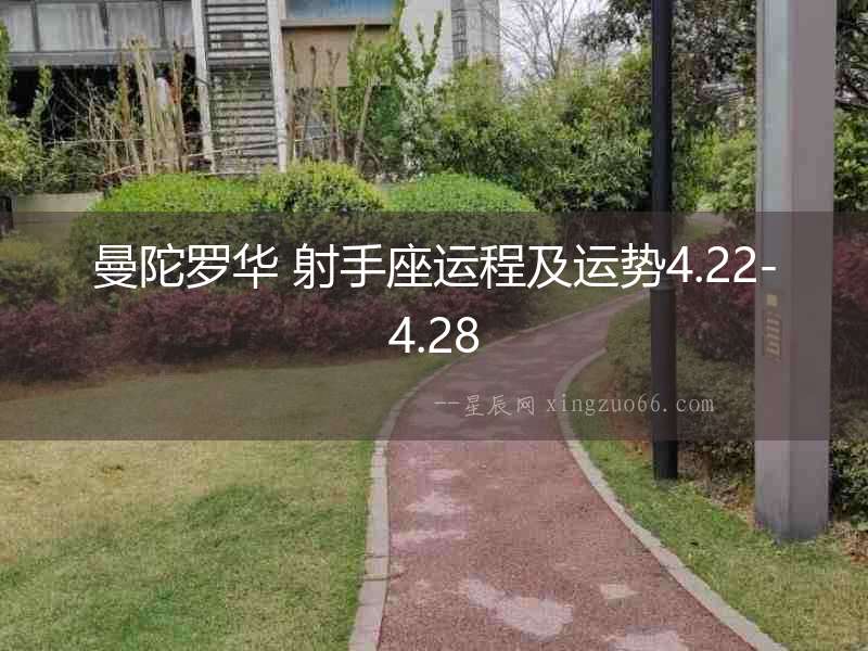 曼陀羅華 射手座運程及運勢4.22-4.28