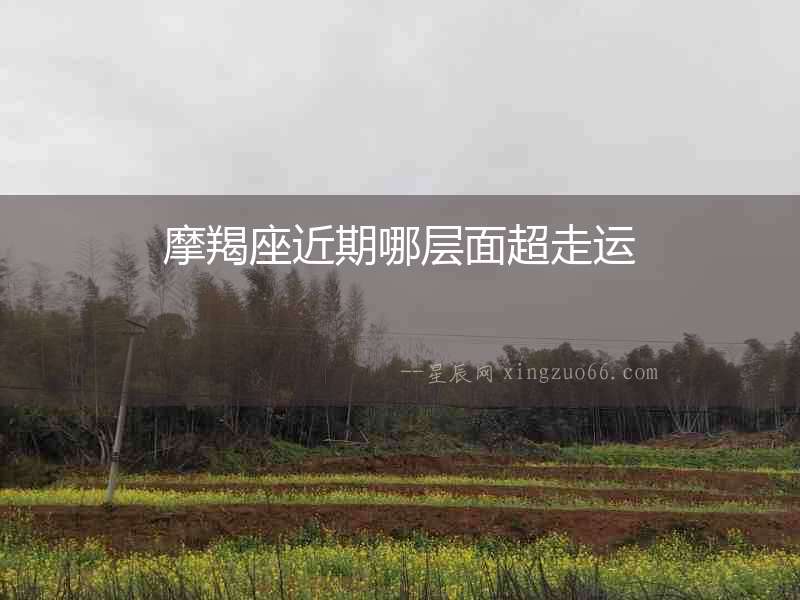 摩羯座近期哪層面超走運