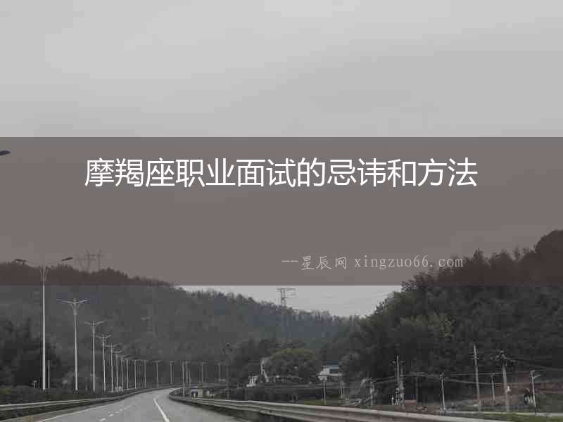 摩羯座職業面試的忌諱和方法