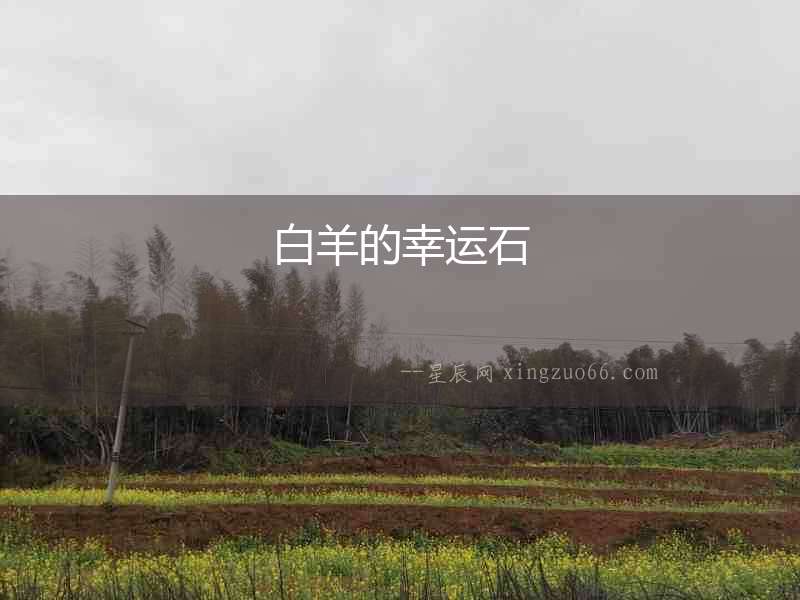白羊的幸運石
