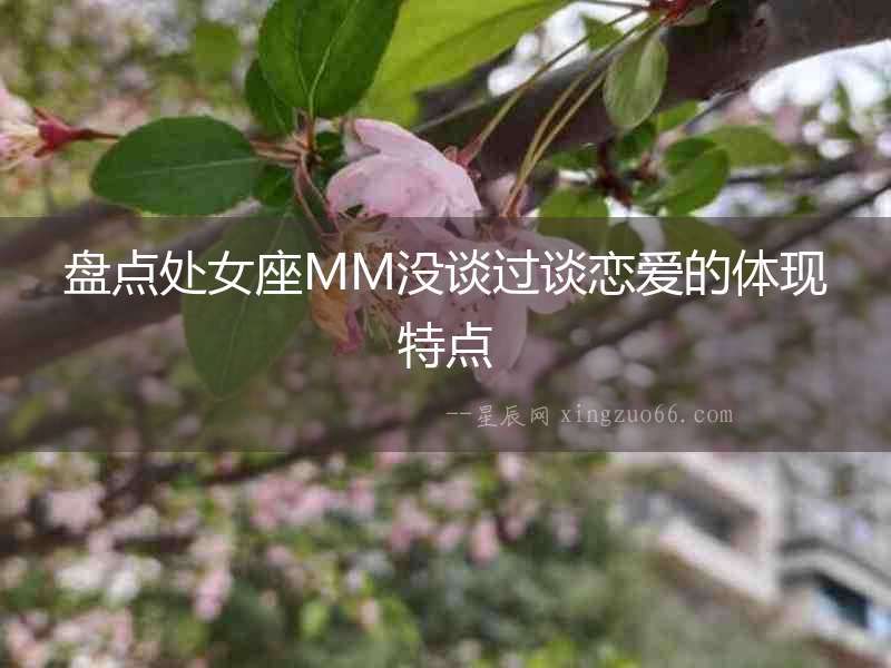 盤點處女座MM沒談過談戀愛的體現特點