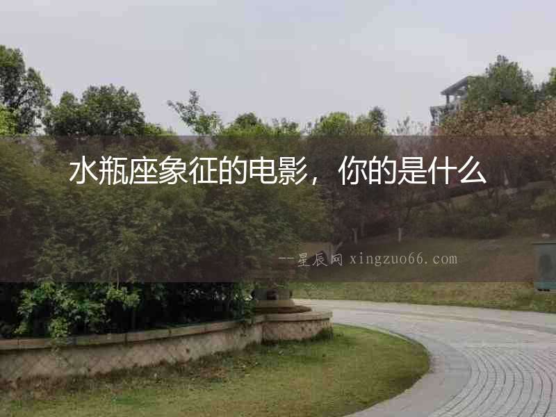 水瓶座象征的電影，你的是什么