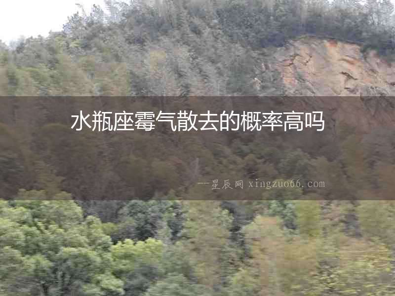水瓶座霉氣散去的概率高嗎