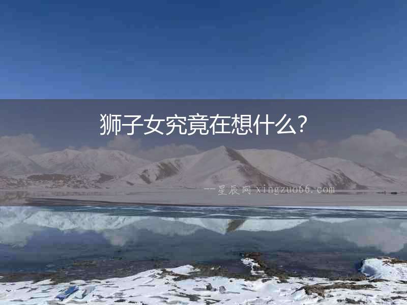 獅子女究竟在想什么？