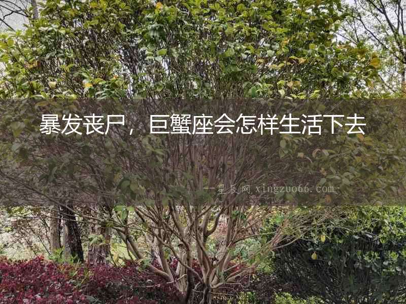 暴發喪尸，巨蟹座會怎樣生活下去