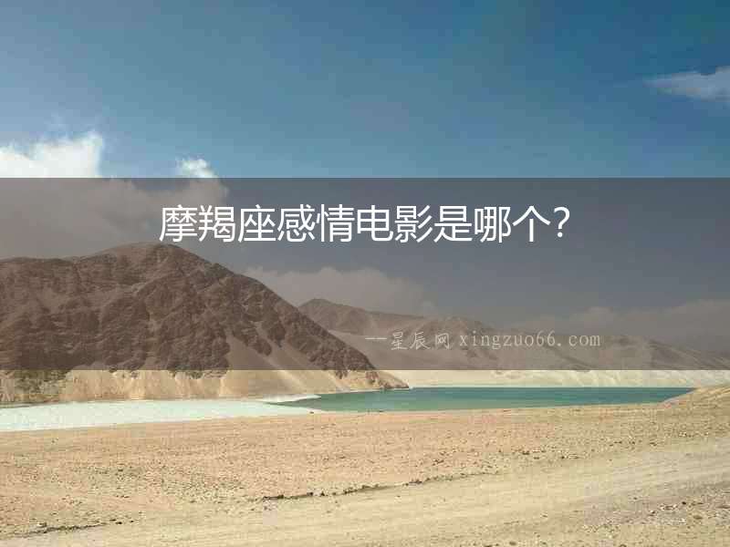 摩羯座感情電影是哪個？