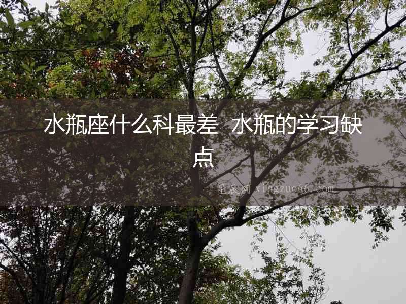 水瓶座什么科最差  水瓶的學(xué)習(xí)缺點(diǎn)