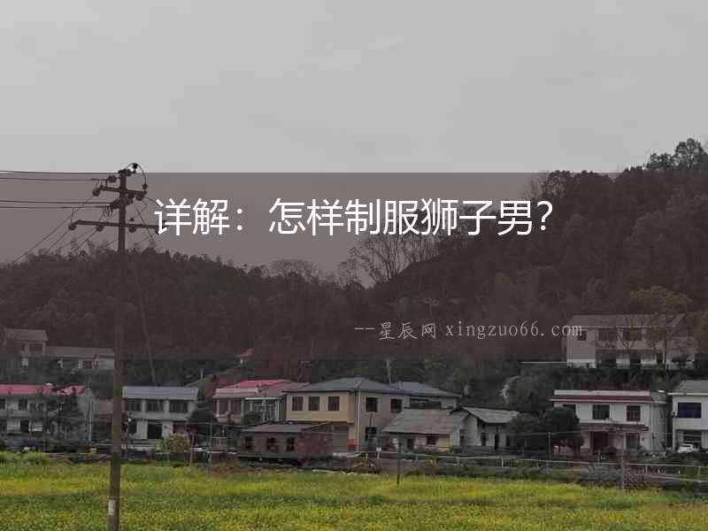 詳解：怎樣制服獅子男？