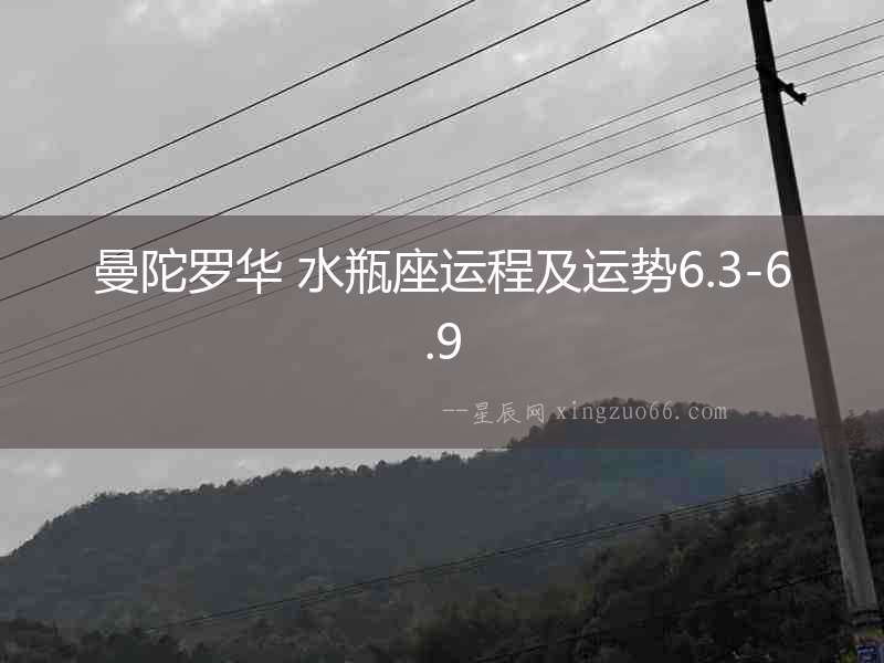 曼陀羅華 水瓶座運程及運勢6.3-6.9