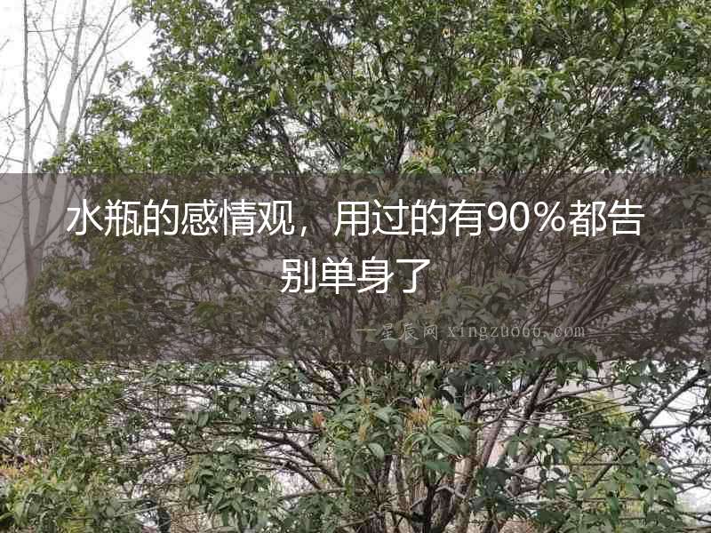 水瓶的感情觀，用過的有90％都告別單身了