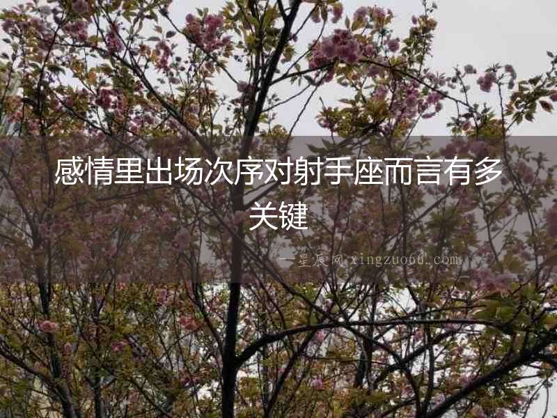 感情里出場(chǎng)次序?qū)ι涫肿杂卸嚓P(guān)鍵