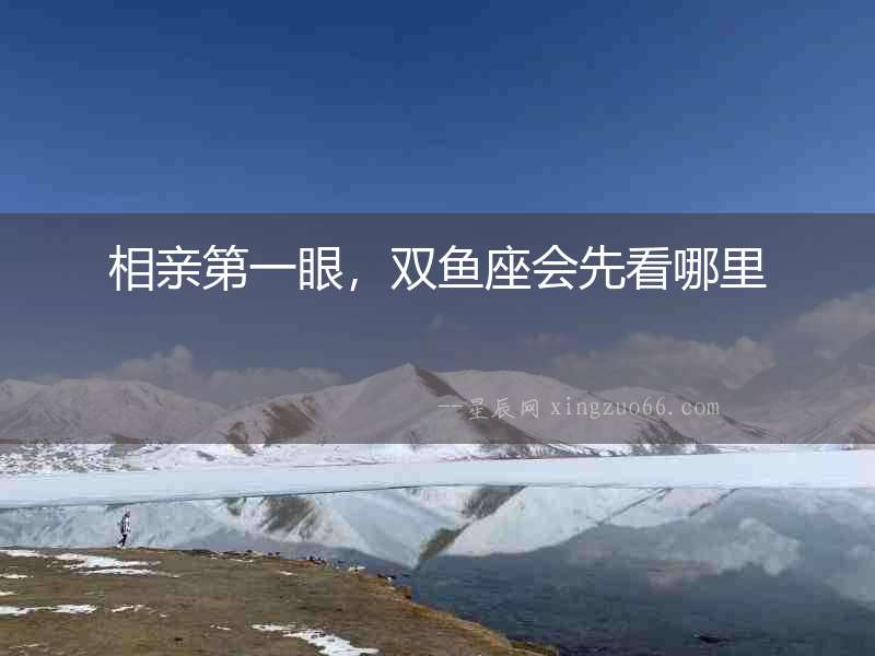 相親第一眼，雙魚座會先看哪里