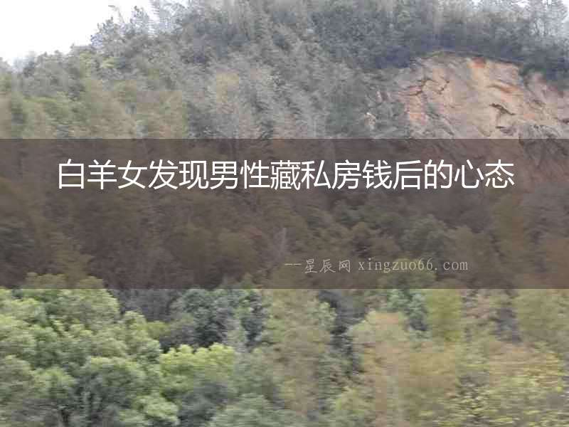 白羊女發現男性藏私房錢后的心態