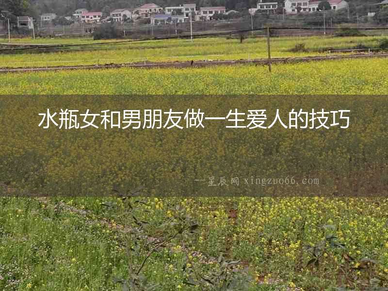 水瓶女和男朋友做一生愛人的技巧