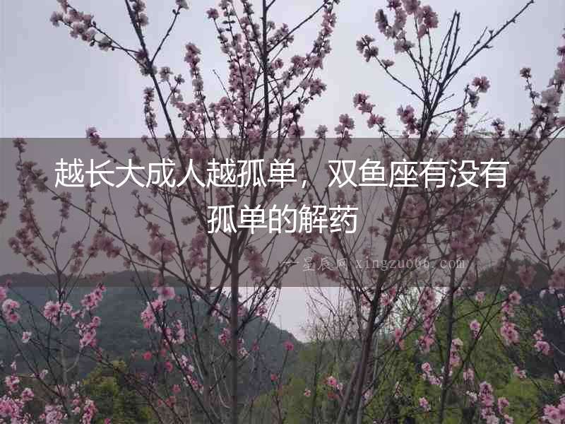 越長大成人越孤單，雙魚座有沒有孤單的解藥