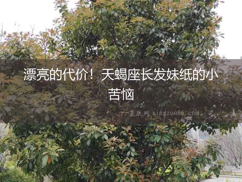 漂亮的代價(jià)！天蝎座長發(fā)妹紙的小苦惱