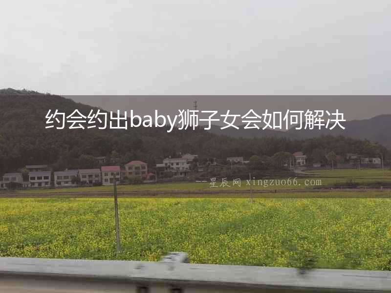 約會約出baby獅子女會如何解決
