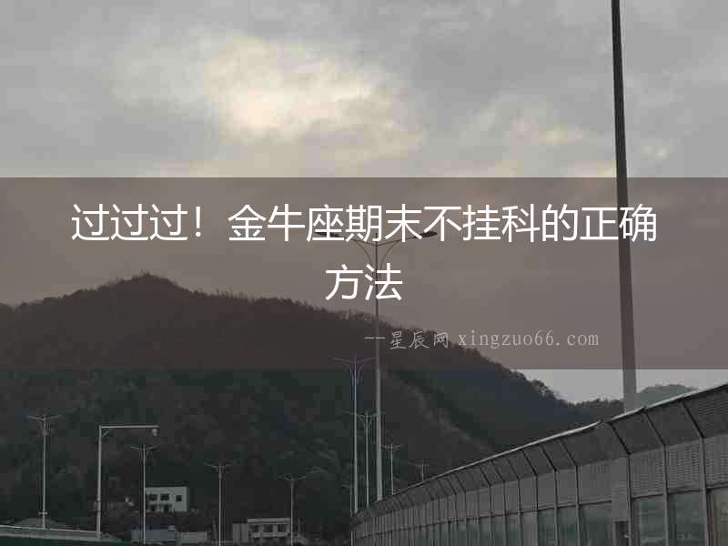 過過過！金牛座期末不掛科的正確方法