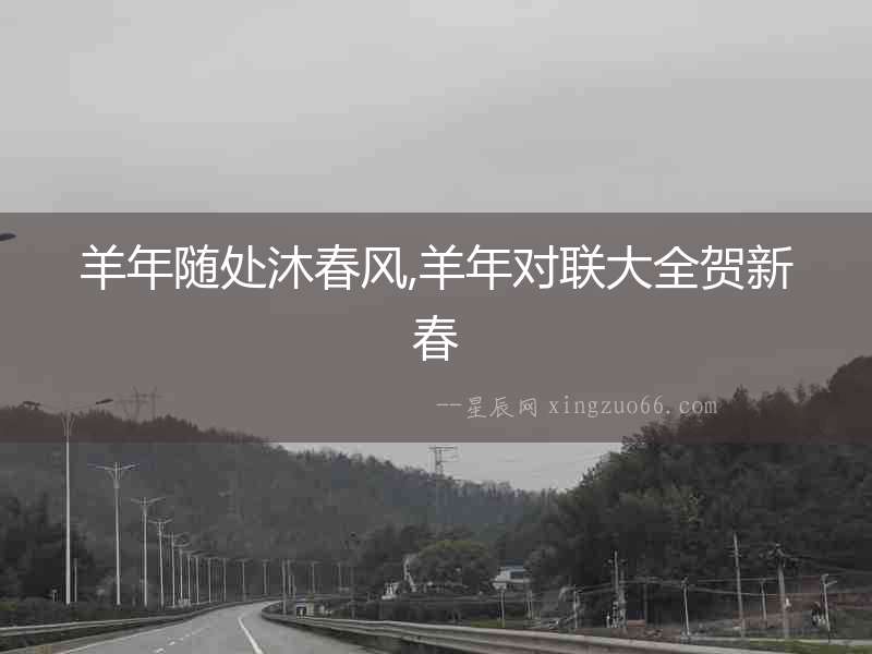 羊年隨處沐春風(fēng),羊年對聯(lián)大全賀新春