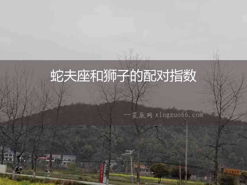 蛇夫座和獅子的配對指數(shù)