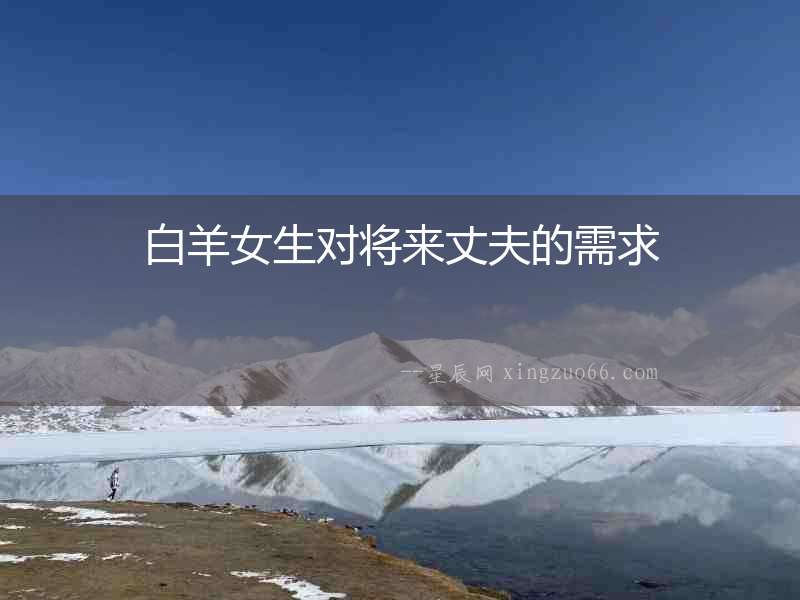 白羊女生對將來丈夫的需求