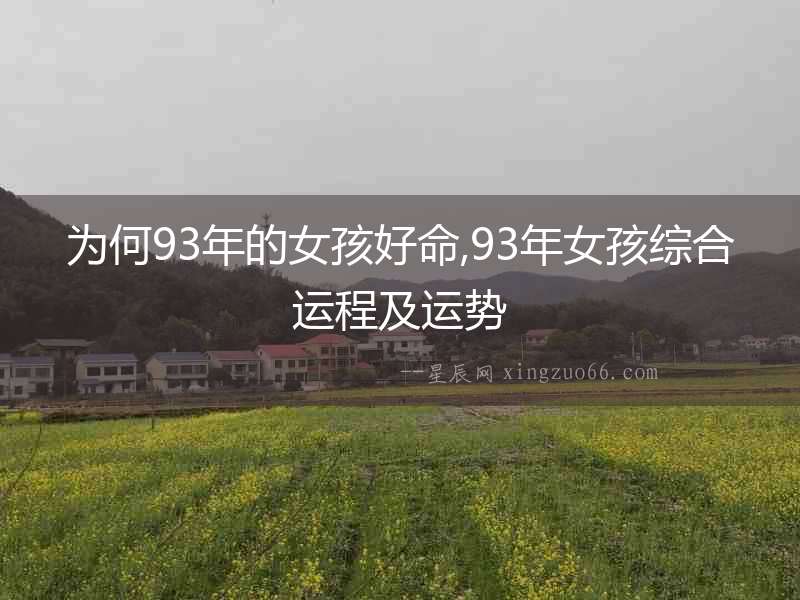 為何93年的女孩好命,93年女孩綜合運(yùn)程及運(yùn)勢(shì)