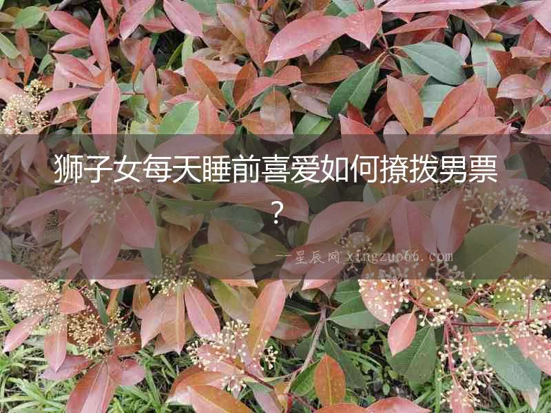 獅子女每天睡前喜愛如何撩撥男票？