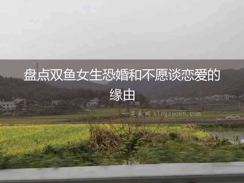 盤點雙魚女生恐婚和不愿談戀愛的緣由