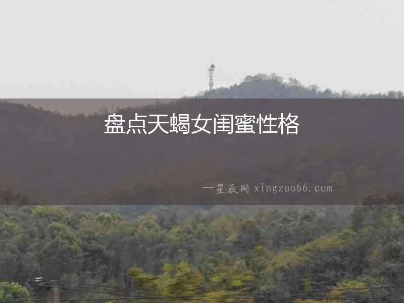 盤點天蝎女閨蜜性格