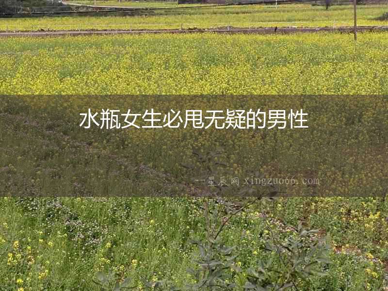 水瓶女生必甩無疑的男性