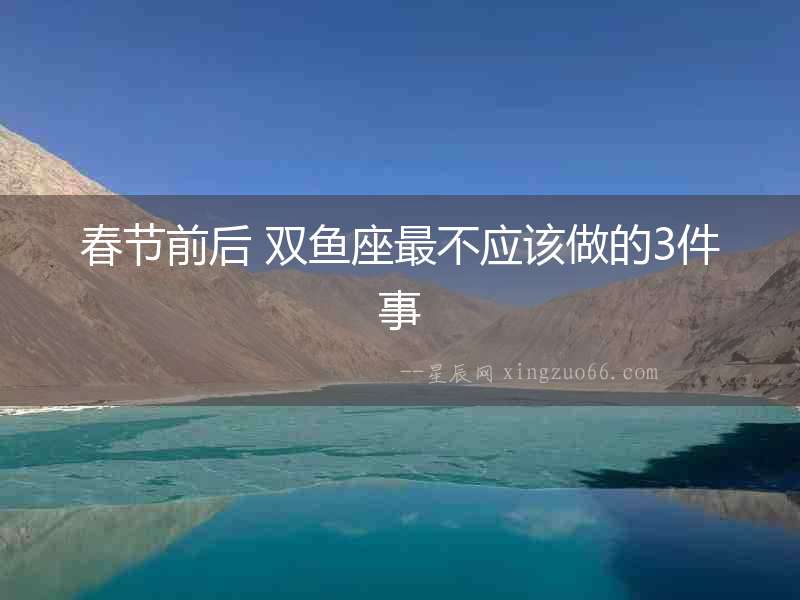 春節前后 雙魚座最不應該做的3件事
