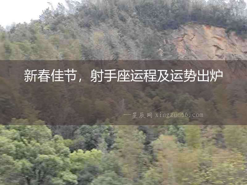 新春佳節，射手座運程及運勢出爐