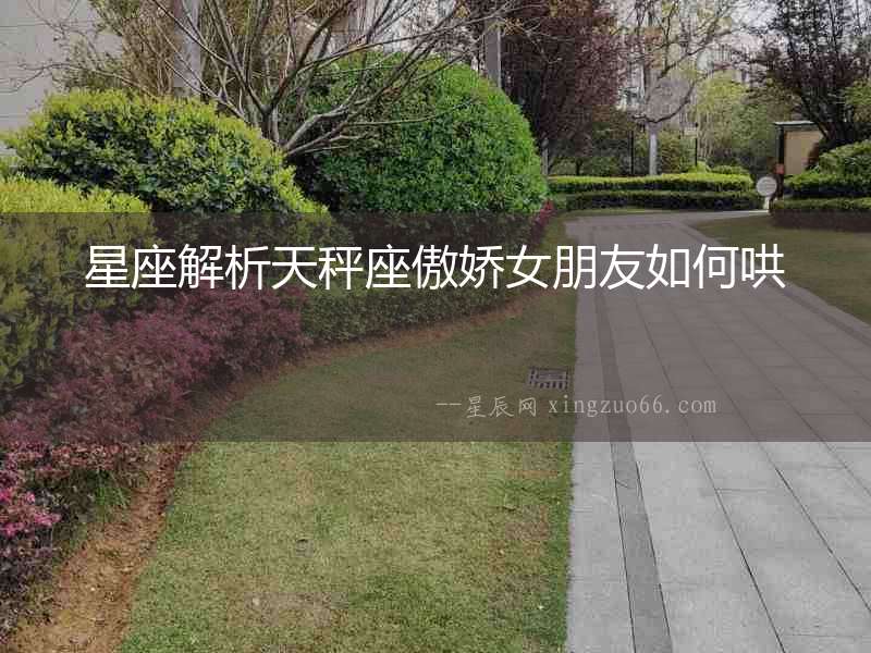 星座解析天秤座傲嬌女朋友如何哄