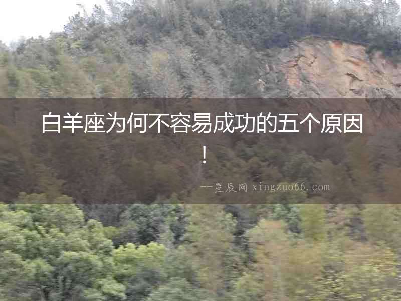 白羊座為何不容易成功的五個原因！