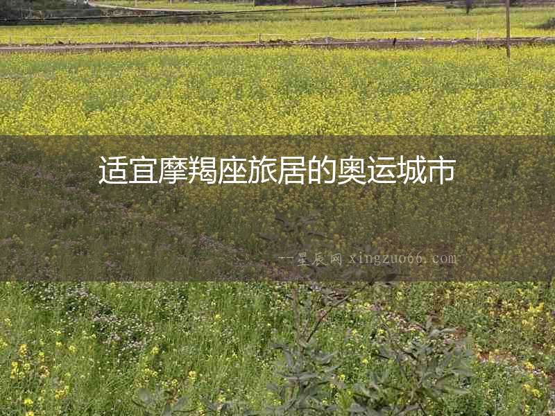 適宜摩羯座旅居的奧運城市
